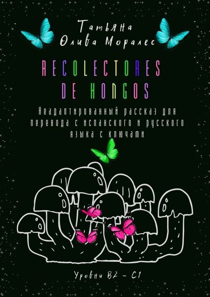 Обложка книги  «Recolectores de hongos. Неадаптированный рассказ для перевода с испанского и русского языка с ключами. Уровни В2–С1»