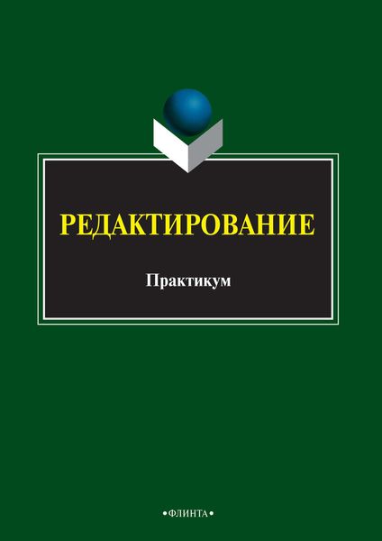Обложка книги «Редактирование»