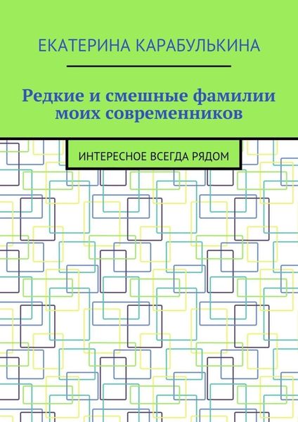 Обложка книги  «Редкие и смешные фамилии моих современников. Интересное всегда рядом»