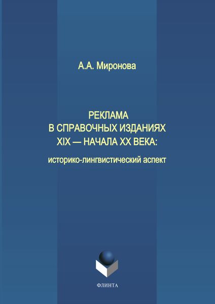 Обложка книги  «Реклама в справочных изданиях XIX – начала XX века: историко-лингвистический аспект»