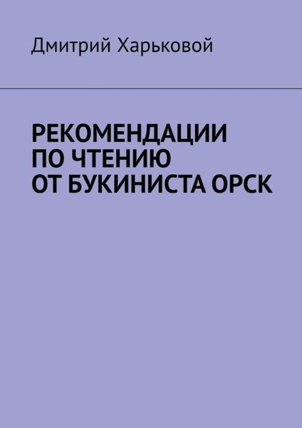 Обложка книги  «Рекомендации по чтению от Букиниста Орск»