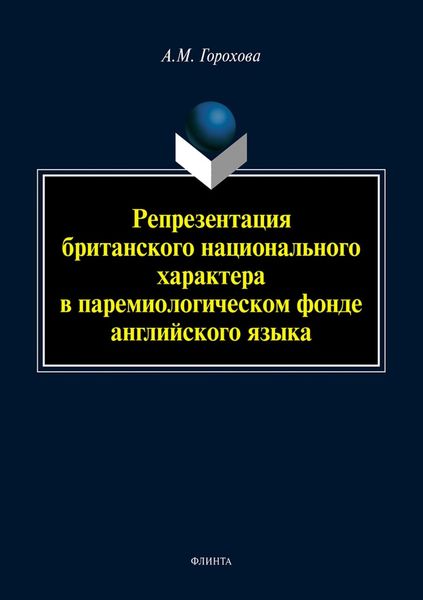 Обложка книги  «Репрезентация британского национального характера в паремиологическом фонде английского языка»