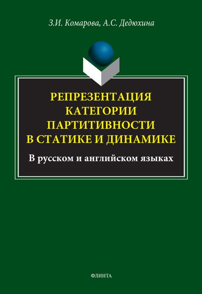 Обложка книги  «Репрезентация категории партитивности в статике и динамике (в русском и английском языках)»