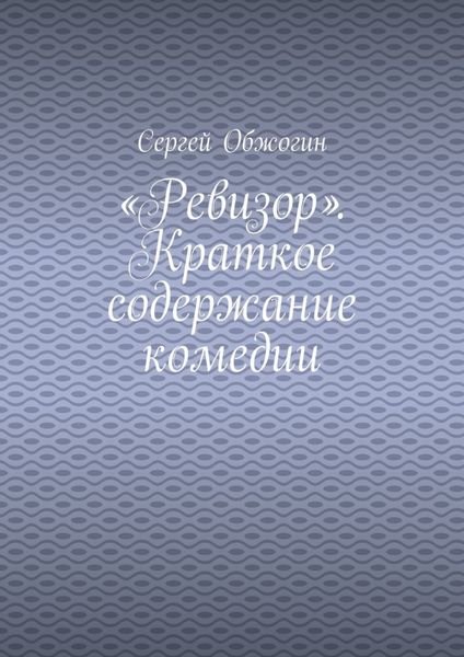 Обложка книги  ««Ревизор». Краткое содержание комедии»