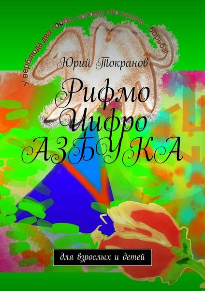 Обложка книги  «Рифмо Цифро Азбука. Для взрослых и детей»