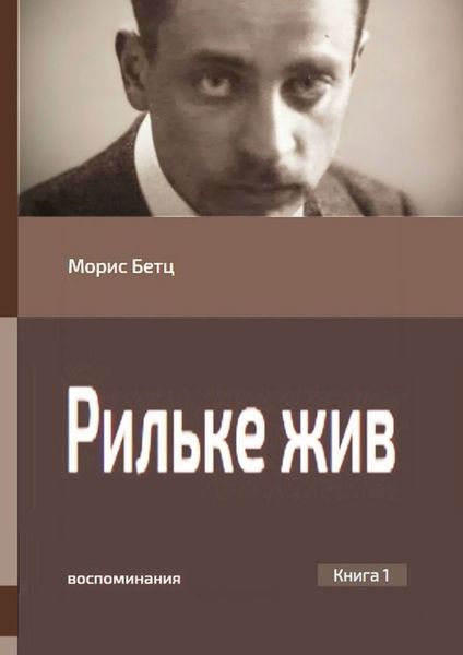Обложка книги  «Рильке жив. Воспоминания. Книга 1»