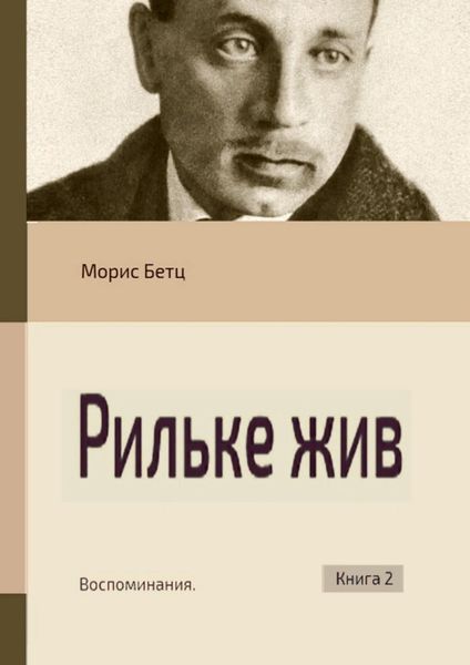 Обложка книги  «Рильке жив. Воспоминания. Книга 2»
