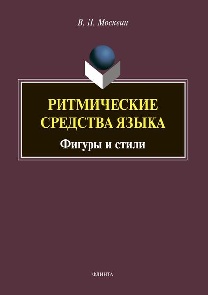 Обложка книги  «Ритмические средства языка. Фигуры и стили»