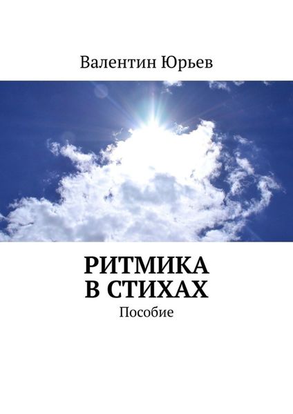 Обложка книги  «Ритмика в стихах. Пособие»