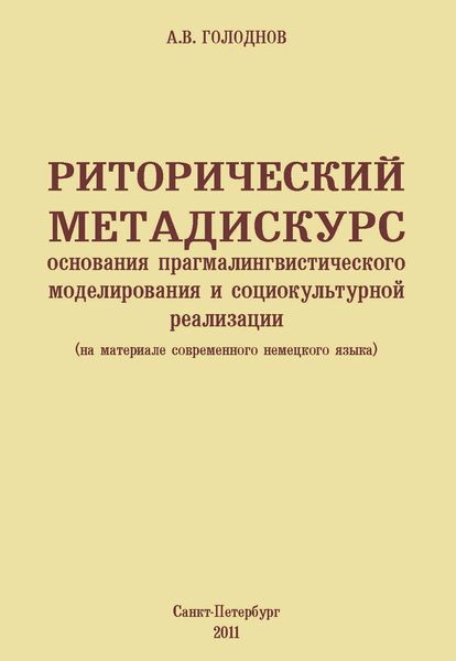 Обложка книги  «Риторический метадискурс: основания прагмалингвистического моделирования и социокультурной реализации (на материале современного немецкого языка)»