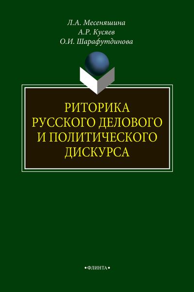Обложка книги  «Риторика русского делового и политического дискурса»