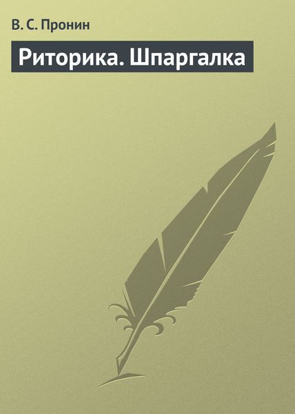 Обложка книги «Риторика. Шпаргалка»