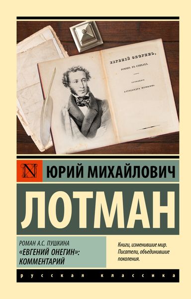 Обложка книги  «Роман А.С. Пушкина «Евгений Онегин». Комментарий»