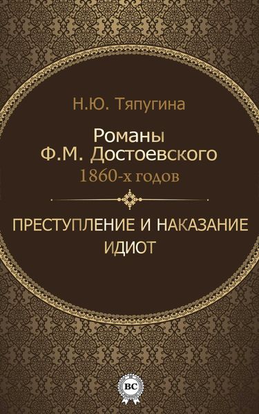 Обложка книги  «Романы Ф. М. Достоевского 1860-х годов: «Преступление и наказание» и «Идиот»»