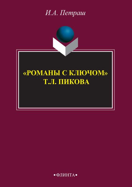Обложка книги ««Романы с ключом» Т. Л. Пикока»