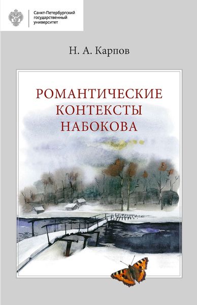 Обложка книги  «Романтические контексты Набокова»