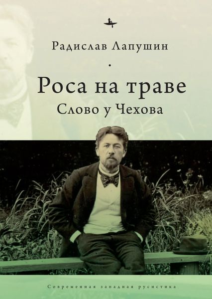 Обложка книги  «Роса на траве. Слово у Чехова»
