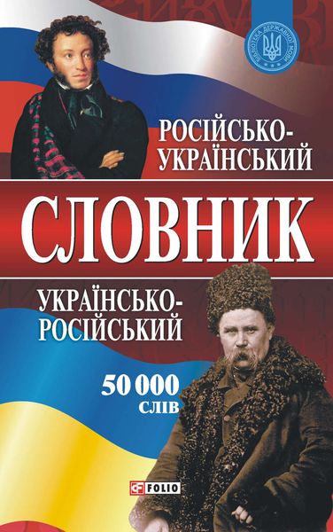 Обложка книги  «Російсько-український і українсько-російський словник. 50 000 слів»