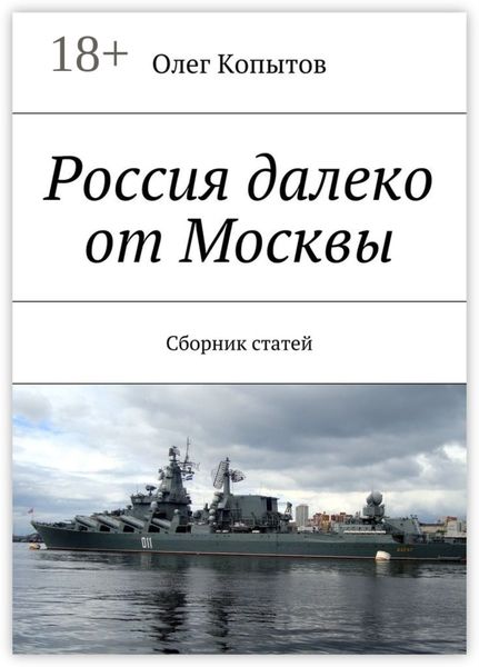 Обложка книги «Россия далеко от Москвы. Сборник статей»