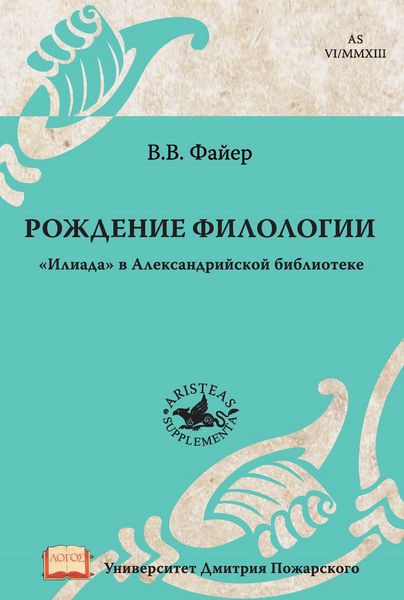 Обложка книги  «Рождение филологии. «Илиада» в Александрийской библиотеке»