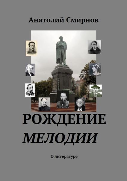 Обложка книги «Рождение мелодии. О литературе»