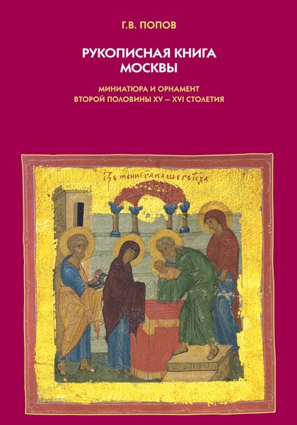 Обложка книги  «Рукописная книга Москвы. Миниатюра и орнамент второй половины XV–XVI столетия»