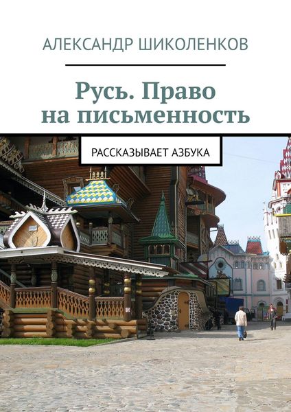 Обложка книги «Русь. Право на письменность. Рассказывает Азбука»