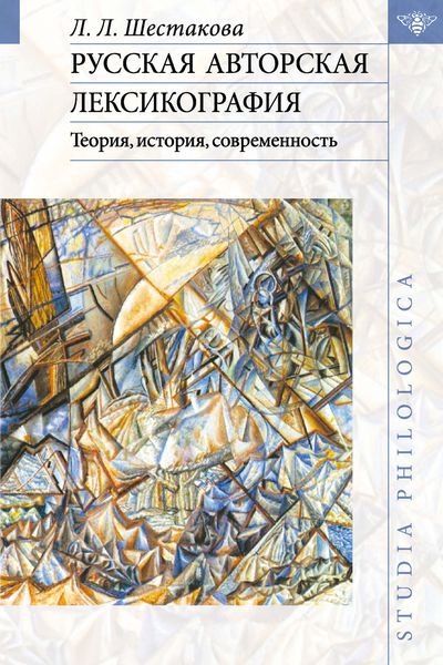 Обложка книги  «Русская авторская лексикография: Теория, история, современность»