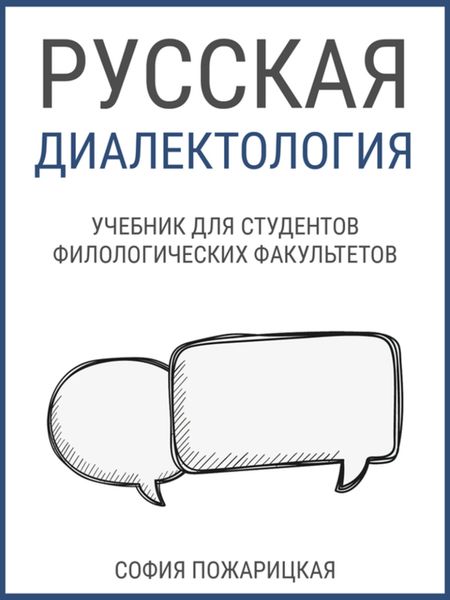Обложка книги  «Русская диалектология: учебник для студентов филологических факультетов»