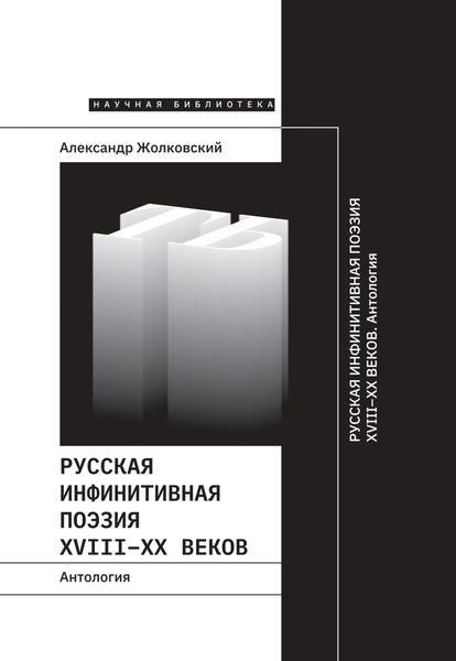 Обложка книги  «Русская инфинитивная поэзия XVIII–XX веков. Антология»