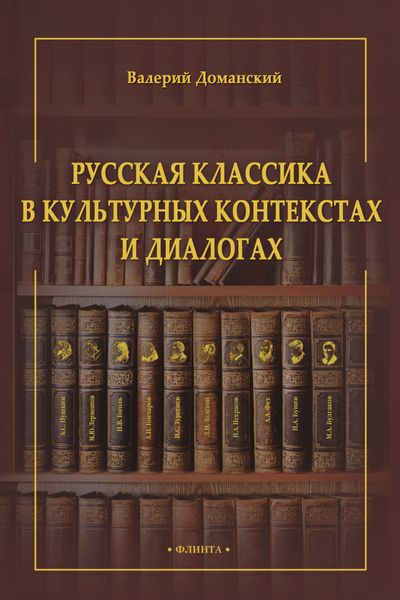 Обложка книги  «Русская классика в культурных контекстах и диалогах»