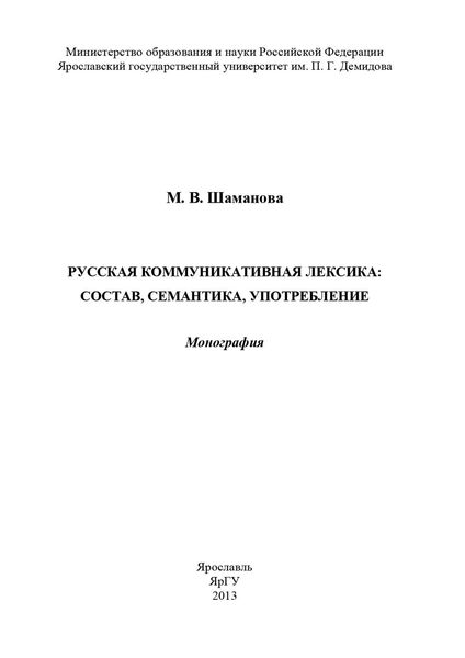 Обложка книги  «Русская коммуникативная лексика: состав, семантика, употребление»
