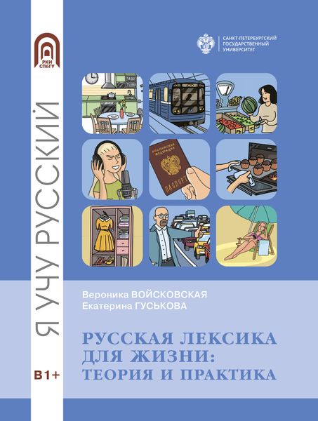 Обложка книги «Русская лексика для жизни. Теория и практика»