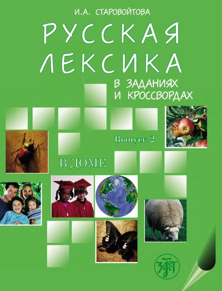 Обложка книги  «Русская лексика в заданиях и кроссвордах. Выпуск 2. В доме»