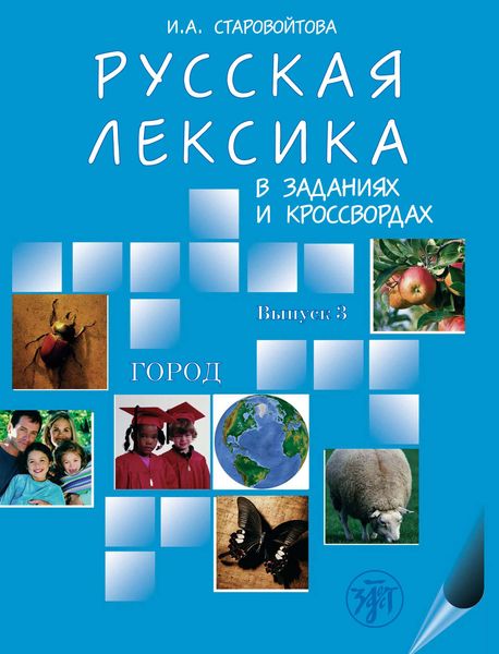 Обложка книги  «Русская лексика в заданиях и кроссвордах. Выпуск 3. Город»