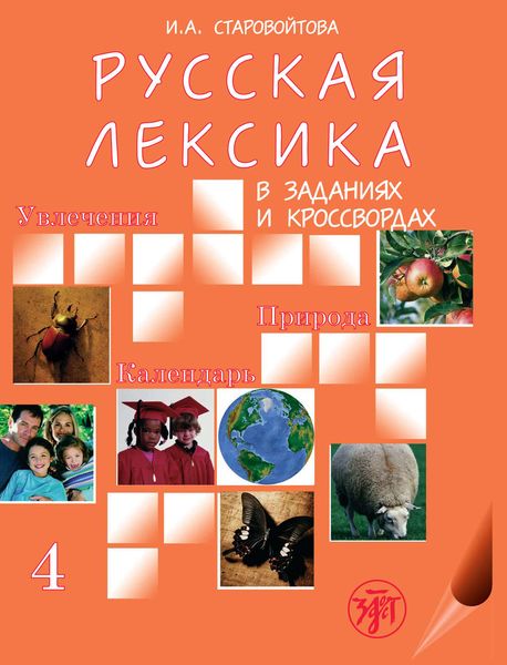 Обложка книги  «Русская лексика в заданиях и кроссвордах. Выпуск 4. Увлечения. Природа. Календарь»