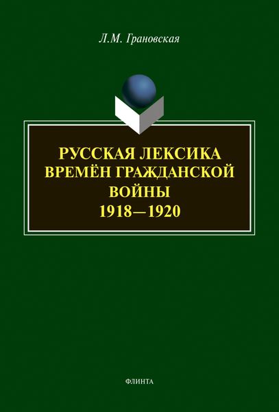 Обложка книги  «Русская лексика времён гражданской войны 1918-1920»