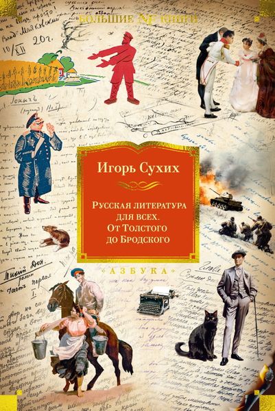 Обложка книги  «Русская литература для всех. От Толстого до Бродского»