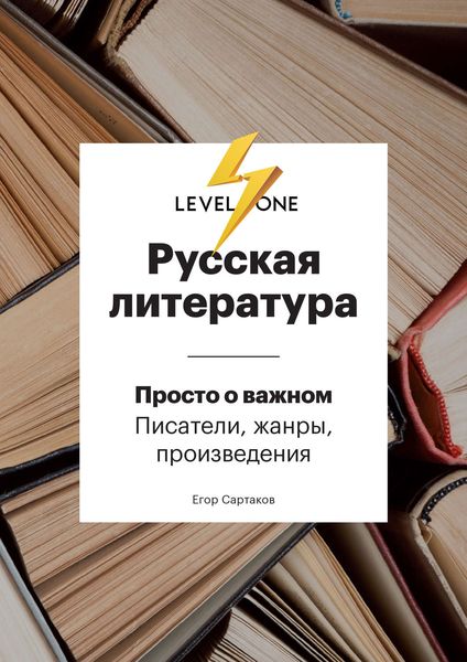 Обложка книги  «Русская литература. Просто о важном. Стили, направления и течения»