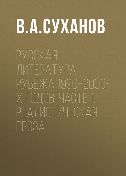 Обложка книги  «Русская литература рубежа 1990–2000-х годов. Часть 1. Реалистическая проза»