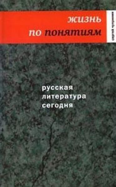 Обложка книги «Русская литература сегодня. Жизнь по понятиям»