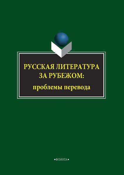Обложка книги  «Русская литература за рубежом: проблемы перевода»