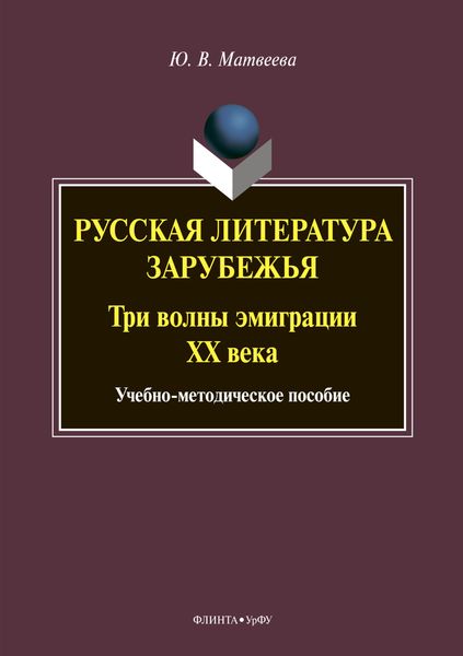 Обложка книги  «Русская литература зарубежья. Три волны эмиграции ХХ века»