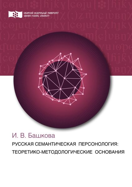 Обложка книги  «Русская семантическая персонология: теоретико-методологические основания»