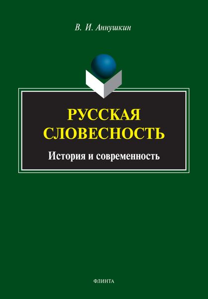 Обложка книги  «Русская словесность. История и современность»