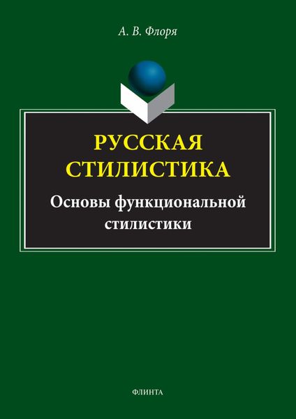 Обложка книги  «Русская стилистика. Основы функциональной стилистики»