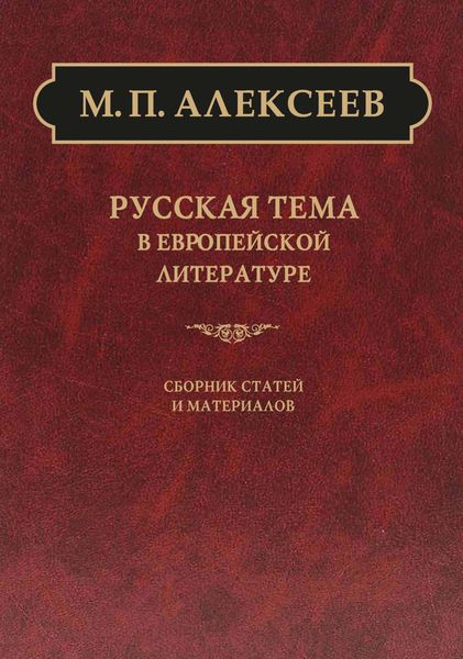 Обложка книги «Русская тема в европейской литературе»