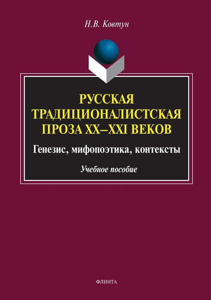Обложка книги  «Русская традиционалистская проза XX–XXI веков. Генезис, мифопоэтика, контексты»