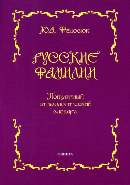 Обложка книги  «Русские фамилии. Популярный этимологический словарь»