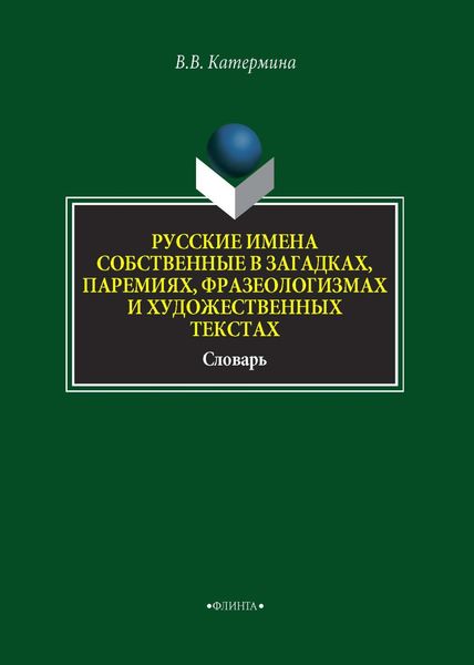 Обложка книги  «Русские имена собственные в загадках, паремиях, фразеологизмах и художественных текстах»